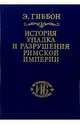 История упадка и разрушения Римской империи. В 7-ми томах. Том 4, Гиббон Эдуард 
