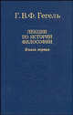 Лекции по истории философии. В 3-х книгах. Книга первая, Гегель Георг Вильгельм Фридрих 