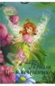 Фея. Прилла и Исчезающие Феи: Сказочная повесть, 