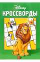Сборник кроссвордов №13-06 (Дисней), Кочаров Александр, Медведская Ольга 