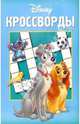 Сборник кроссвордов "Дисней" (№14-06), Кочаров Александр 