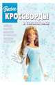 Кроссворды № 19-06 (Барби), 