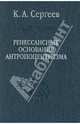 Ренессансные основания антропоцентризма (Серия:'Слово о сущем-Том [71]'), Сергеев Константин Андреевич 