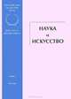Наука и искусство, 