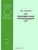 Философия права П. И. Новгородцева, И. А. Кацапова 