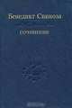 Бенедикт Спиноза. Сочинения. В 2 томах. Том 1, Бенедикт Спиноза 