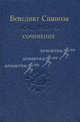 Сочинения. В 2 т. Т.1 - 2-е изд., стер. -, Спиноза Бенедикт 