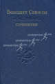 Сочинения: В 2-х т. Т.2. Изд.2, стер., Спиноза Бенедикт 
