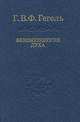 Феноменология духа. / Пер. Г.Шпета. - 2-е изд., стер. - (серия "СЛОВО О СУЩЕМ"), Гегель Георг Вильгельм Фридрих 
