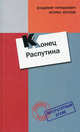 Дневник. Конец Распутина (Воспоминания), Пуришкевич Владимир, Юсупов Феликс Феликсович 