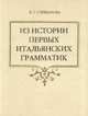 Из истории первых итальянских грамматик: неизданные заметки современника на полях трактата Пьетро Бембо "Беседы о народном языке" (1525, кн.III), Степанова Лариса Георгиевна 