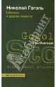 The Overcoat and Other Short Stories, Gogol Nikolai 