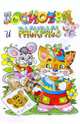 Котенок. Посмотри и раскрась. Раскраска, Святкова О. 