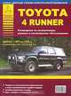 Toyota 4 Runner. Руководство по эксплуатации, ремонту и техническому обслуживанию + цветные схемы электрооборудования, - 