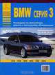 BMW серия 3. Выпуск с 1998 г. Руководство по эксплуатации, ремонту и техническому обслуживанию, Гордиенко В.Н. 