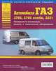 Автомобили ГАЗ 2705, 2705 комби, 3221. Руководство по эксплуатации, ремонту и техническому обслуживанию, 