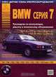 BMW серии 7. Руководство по эксплуатации, ремонту и техническому обслуживанию, 