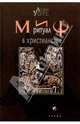 Миф и ритуал в христианстве, Алан Уотс 