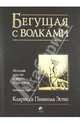 Бегущая с волками. Женский архетип в мифах и сказаниях, Кларисса Пинкола Эстес 