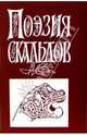 Поэзия Скальдов, 