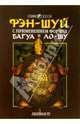 Формулы Багуа и Ло-Шу в Фен-Шуй, Ту Лиллиан 