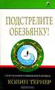 Подстрелите обезьянку! Секреты нового мышления в бизнесе, Колин Тернер 