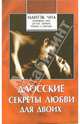 Даосские секреты любви для двоих / Пер. с англ. Чеботарева М., Чиа М., Чиа М., Абрамс Д. и др. 