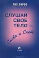 Слушай свое тело - снова и снова! / Пер. с фр. Трилис В.Г. под ред. Старых И., Лиз Бурбо 