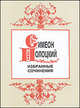 Симеон Полоцкий. Избранные сочинения, Полоцкий Симеон 
