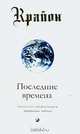 Последние времена: Ченнелинг-информация, переданная с любовью / Пер. с англ. Костенко А., Хомик А. ., Ли Кэрролл 