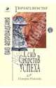 Семь секретов успеха, Вебстер Ричард 