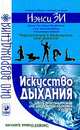 Искусство дыхания. Шесть простых уроков для достижения успеха, здоровья и процветания, Ненси Зи 