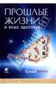 Прошлые жизни и ваше здоровье, Сильвия Браун 