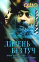 Ливень без туч, Ошо Багван Шри Раджниш 