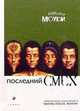Последний смех, Моуди Рэймонд 