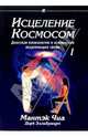 Исцеление Космосом 1: Космический Цигун, Чиа Мантэк 