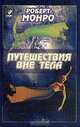 Путешествия вне тела / Пер. с англ., Роберт Монро 