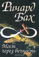 Мост через вечность, Ричард Бах 