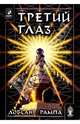 Третий глаз, Рампа Лобсанг 