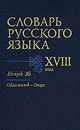 Словарь русского языка XVIII века. Выпуск 16 (Обломить - Онца), 