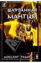 Шафранная мантия, Рампа Тьюсди Лобсанг 