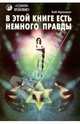 В этой книге есть немного правды... Официальное дополнение к "В этой книге нет ни слова правды, но ", Фрисселл Боб 