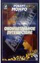 Окончательное путешествие, Роберт Монро 