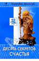 Десять секретов Счастья, Джексон Адам Дж. 
