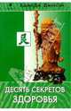Десять секретов Здоровья, Джексон Адам Дж. 