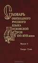 Васильева, Варина, Волков: Словарь обиходного русского языка Московской Руси 16-17вв. Выпуск 4. Гагара - гуща, Варина С. Н., Васильева О. В., Волков С. Св. 