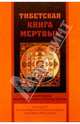 Тибетская книга мертвых, 