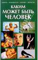 Каким может быть человек, Козорез Сергей, Горнаев Алексей, Каткова Елена Анатольевна 