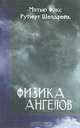 Физика ангелов. Там, где встречаются науки и Дух /Пер. с англ., Мэтью Фокс, Руперт Шелдрейк 