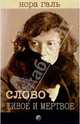 Слово живое и мертвое, Галь Нора 